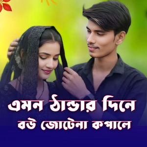 Emon thandar dine bou jotena kopale