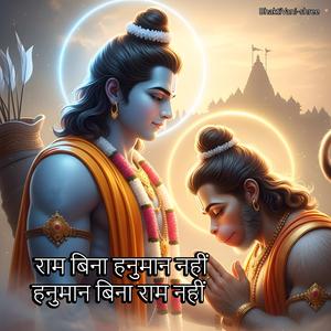 राम बिना हनुमान नहीं, हनुमान बिना राम नहीं