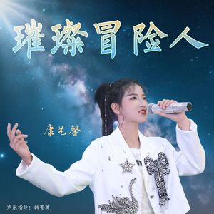 璀璨冒险人（少儿版）