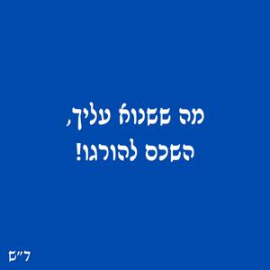 אמונה דתית (feat. Jinji)