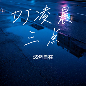 DJ凌晨三点