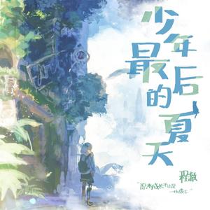少年最后的夏天