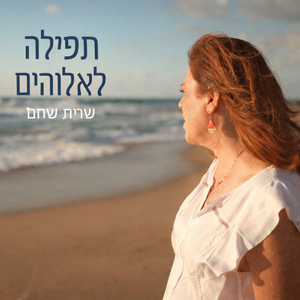 תפילה לאלוהים