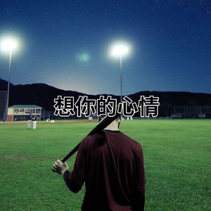 想你的心情