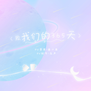致我们的365天