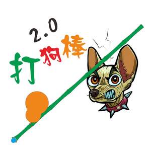 打狗棒2.0