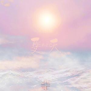 夏天（2020）（翻自 李玖哲）