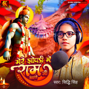 Meri Jhopdi Me Ram Ji Aayenge
