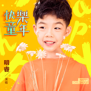 快乐童年 (伴奏)