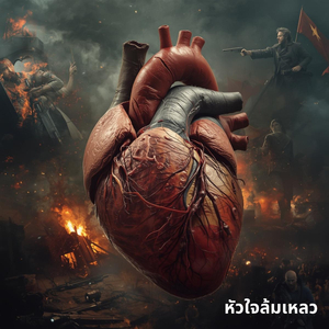 หัวใจล้มเหลว