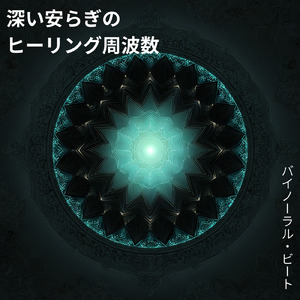 寝落ち - α波→θ波→δ波 - (バイノーラル)