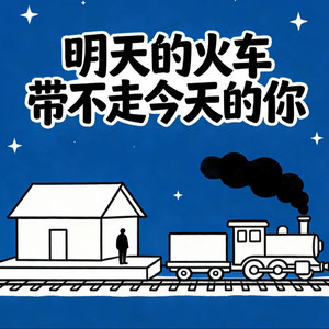 明天的火车带不走今天的你