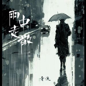 雨中走散