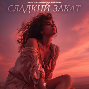 Сладкий закат