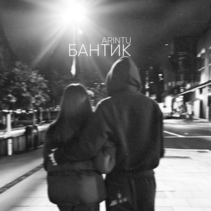 Бантик