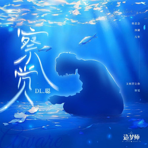 聪宝QAQ&造梦师DreamMaker - 察觉（黄成成 remix）