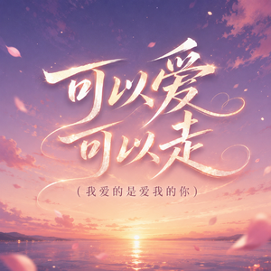 可以爱可以走(我爱的是爱我的你)