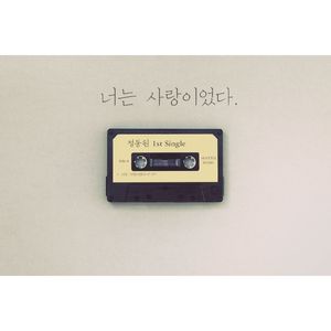 너는 사랑이었다 (Instrumental)