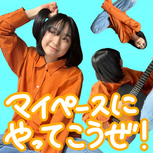 マイペースにやってこうぜ！