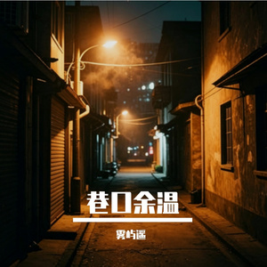 巷口余温