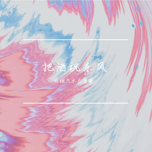 把酒祝东风