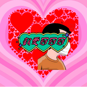 新爱冠冠冠