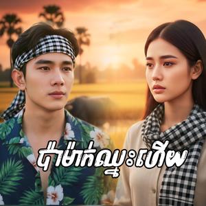 ប៉ាម៉ាក់ឈ្នះហើយ