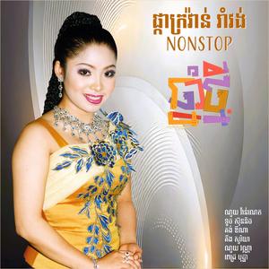 តើអូនអាយុប៉ុន្មាន? (feat. ទូច ស៊ុននិច)