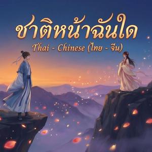 ชาติหน้าฉันใด (AI Cover Version) [ไทย - จีน]