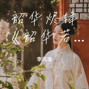 韶华烬锋《韶华若锦》同人歌曲