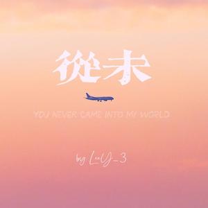 从未（Prod.by FRESH_ye）