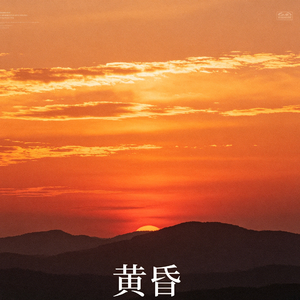 黄昏 (纵然青丝如霜黄花飘落红颜已老)（抖音热播）