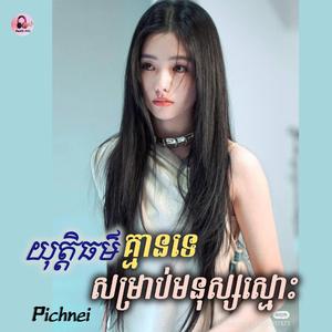 យុត្តិធម៌គ្មានទេសម្រាប់អ្នកស្មោះ(..នេះជាស្នេហ៍ដែលបងឲអូនចុងក្រោយ...)