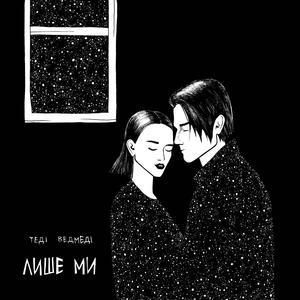 Лише ми