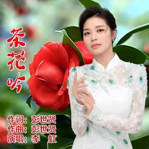 茶花吟