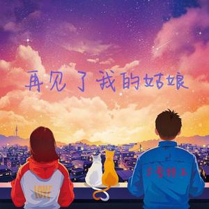 再见了我的姑娘