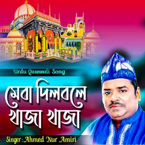 মেরা দিল বলে খাজা খাজা