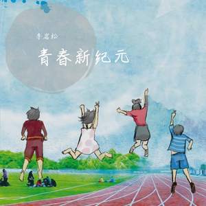 青春新纪元