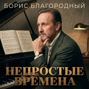 Непростые времена