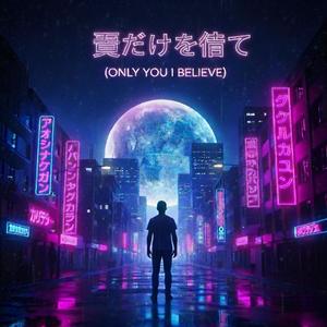 君だけを信じて (Only You I Believe)