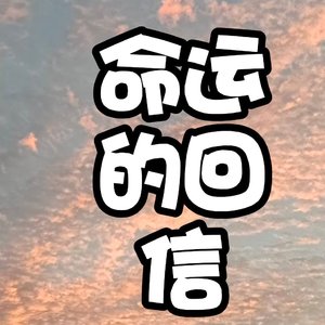 命运的回信
