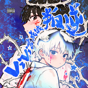 不甘放弃的人生