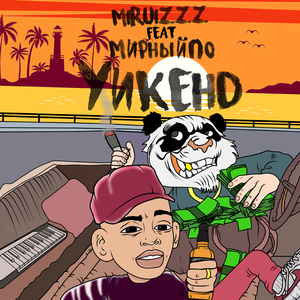 Уикенд (feat. МирныйПо)