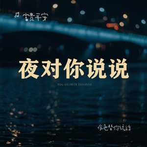 夜色替你说话