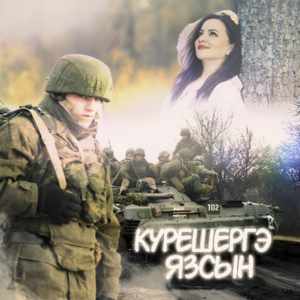 Күрешергэ Язсын