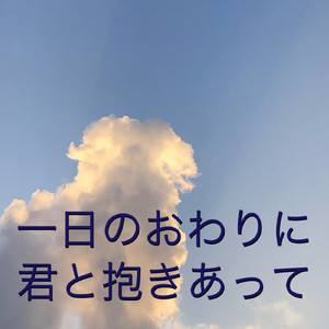 一日のおわりに君と抱きあって