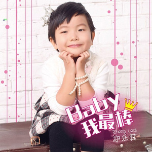 Baby我最棒