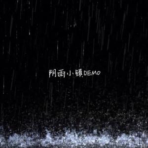 阴雨小镇DEMO