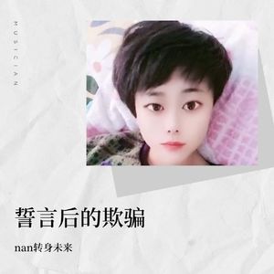 誓言后的欺骗