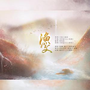 渔父（《小船儿悠悠》填翻）（翻自 李常超 (Lao乾妈)）